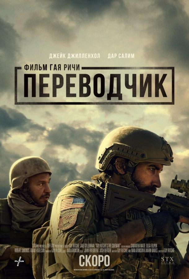 Фильм Переводчик 2023 смотреть онлайн: Джонни Ли Миллер, Александр Людвиг и другие